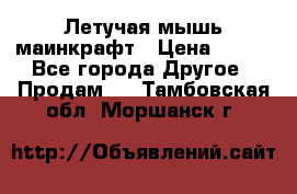 Летучая мышь маинкрафт › Цена ­ 300 - Все города Другое » Продам   . Тамбовская обл.,Моршанск г.